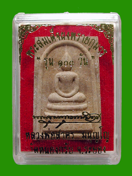 เลข 3 หลัก..สมเด็จผงพรายกุมาร เนื้อว่านเสน่ห์จันทร์ ตระกรุดเงิน.....เคาะแรก