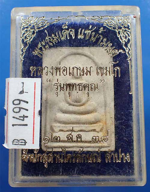 ขายขาดทุนยับ!!!แพ็คคู่ หลวงพ่อเกษม เขมโก สำนักสุสานไตรลักษณ์ ลำปาง*83