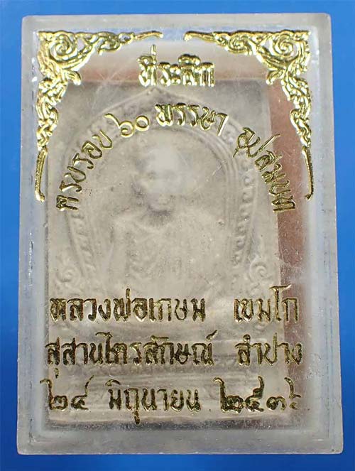 ขายขาดทุนยับ!!!แพ็คคู่ หลวงพ่อเกษม เขมโก สำนักสุสานไตรลักษณ์ ลำปาง*83