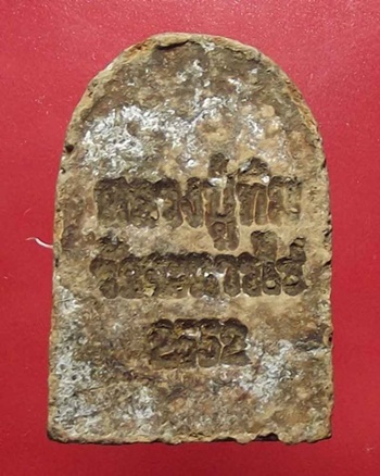 พระซุ้มกอ วัดละหารไร่ ปี52