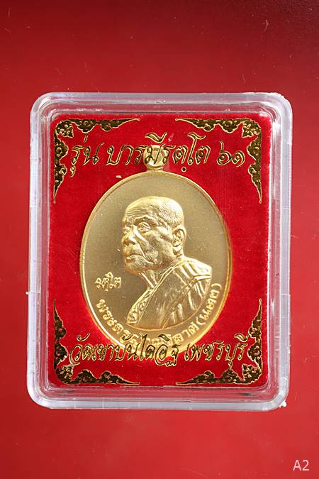 เหรียญหลวงพ่อแดง วัดเขาบันไดอิฐ รุ่นบารมีรตฺโต 61 พร้อมกล่องเดิม...../3