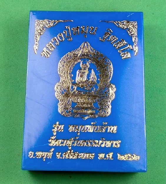 เหรียญเสมานั่งพาน หลวงปู่หมุน รุ่นหมุนพันล้าน วัดเวฬุวันธรรมวิหาร เนื้อทองฝาบาตรลงยาลายธงชาติ 