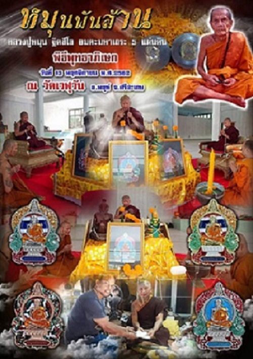 เหรียญเสมานั่งพาน หลวงปู่หมุน รุ่นหมุนพันล้าน วัดเวฬุวันธรรมวิหาร เนื้อทองฝาบาตรลงยาลายธงชาติ 