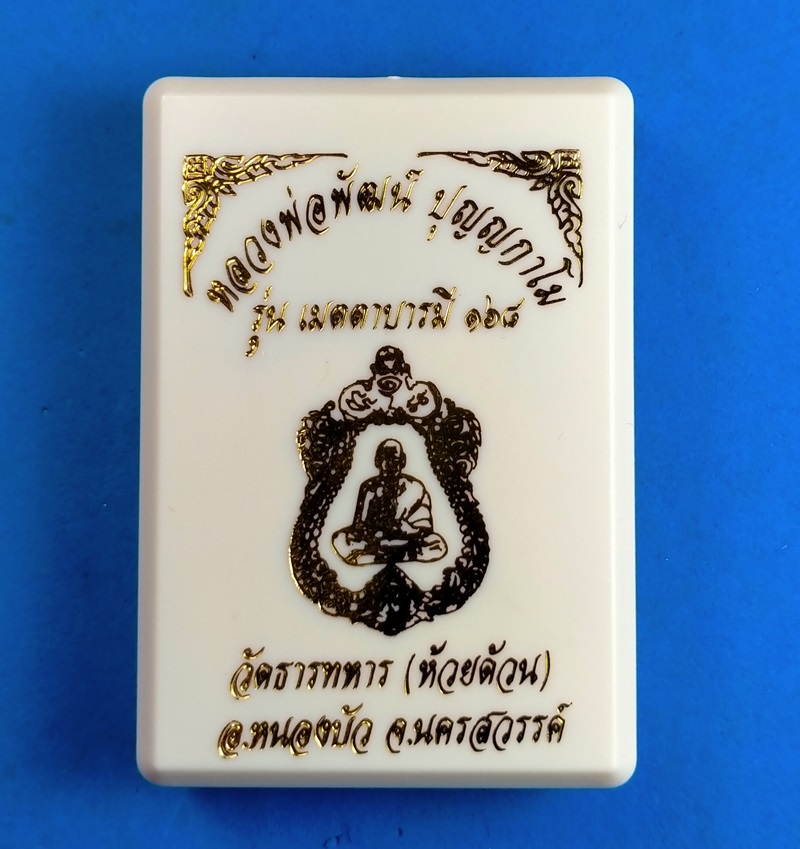 เหรียญเสมา รุ่นเมตตาบารมี 168 หลวงพ่อพัฒน์ วัดห้วยด้วน นครสวรรค์