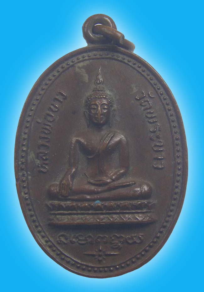 เหรียญรูปไข่ หลวงพ่อขาว หลังรูปเหมือนเต็มองค์ หลวงปู่ทิม วัดพระขาว อยุธยา 2524