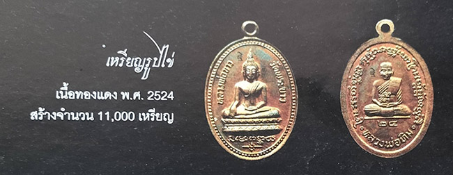 เหรียญรูปไข่ หลวงพ่อขาว หลังรูปเหมือนเต็มองค์ หลวงปู่ทิม วัดพระขาว อยุธยา 2524