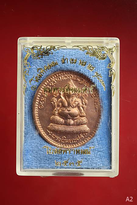 เหรียญพระพิฆเนศ หลัง ร.5 รุ่นแรก มูลนิธิพระพิฆเนศ โบสถ์พราหมณ์ ปี 2535 พร้อมกล่องเดิม 