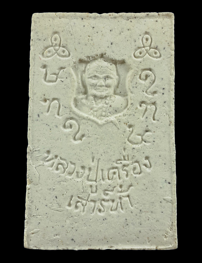 พระสมเด็จฐานบัว หลวงปู่เครื่อง วัดเทพสิงหาร จ.อุดรธานี ผงพุทธคุณทั้ง9 ปี19 