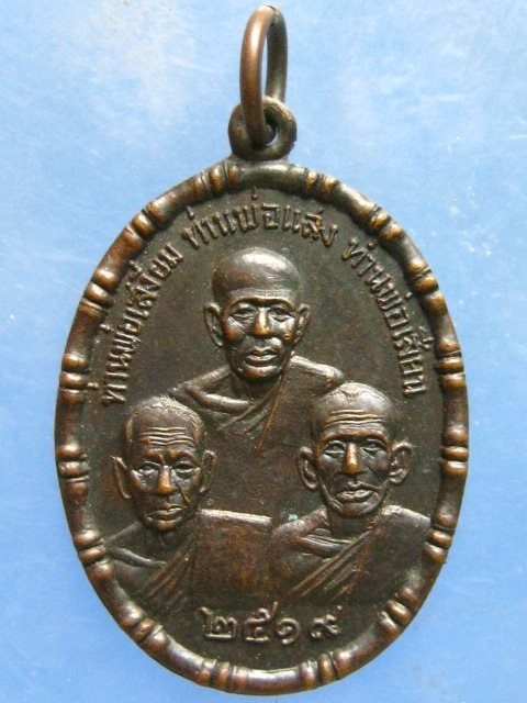 เหรียญ 3 พระอาจารย์ วัดจันทนาราม จ.จันทบุรี ปี2519