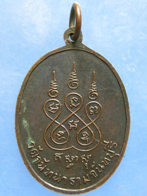 เหรียญ 3 พระอาจารย์ วัดจันทนาราม จ.จันทบุรี ปี2519