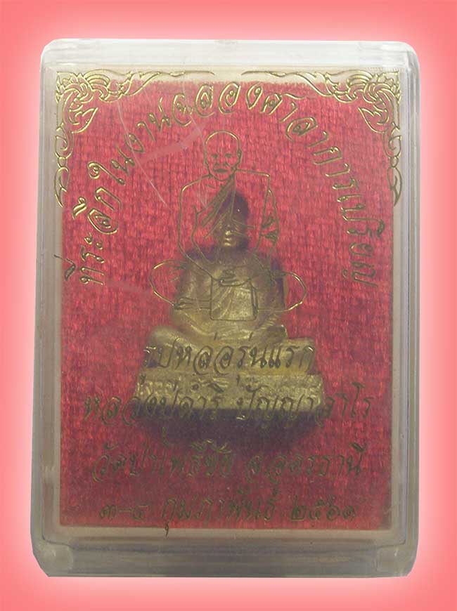 รูปหล่อรุ่นแรก เนื้อฝาบาตร หลวงปู่ดำริ วัดป่าโพธิ์ชัย อุดรธานี