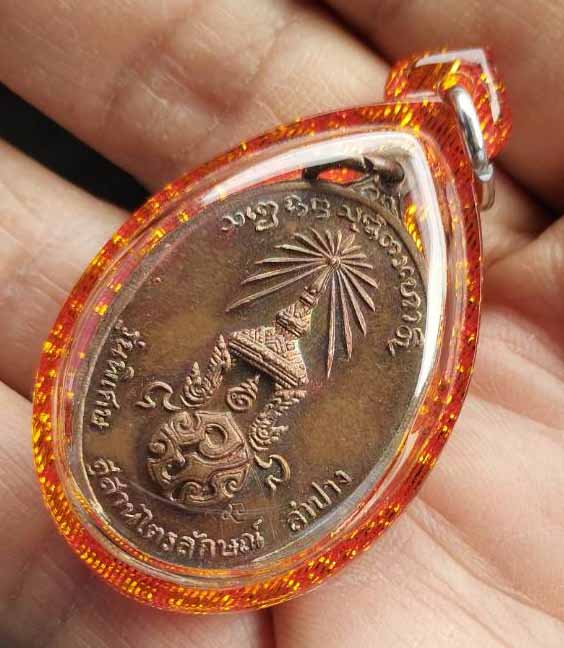 เหรียญ ภปร. หลวงพ่อเกษม เนื้อทองแดง ปี 2523