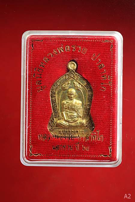 เหรียญแจกทาน รุ่นแรก เสาร์5 หลวงพ่อรวย  วัดตะโก จ.อยุธยา ปี 2563 พร้อมกล่องเดิม