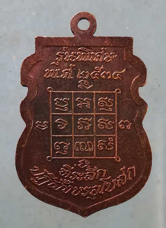 เหรียญอายุ84 ปี34 หลวงพ่อโก๊ะ วัดเก้าห้อง อยุธยา