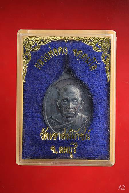 เหรียญหลวงปู่บุดดา หลังหลวงพ่อคง วัดเขาสมโภชน์ เนื้อเงิน ปี 2535 พร้อมกล่องเดิม