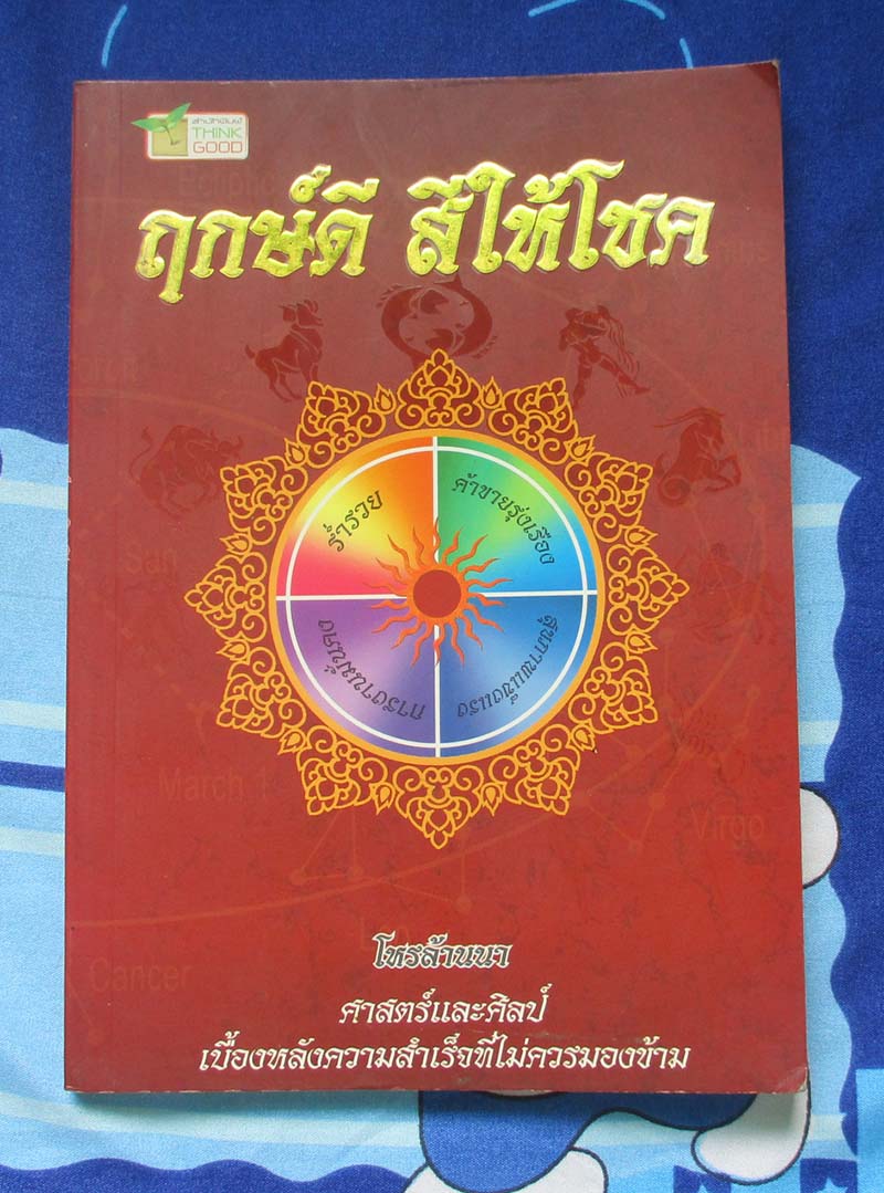  	 หนังสือ ฤกษ์ดี สีให้โชค