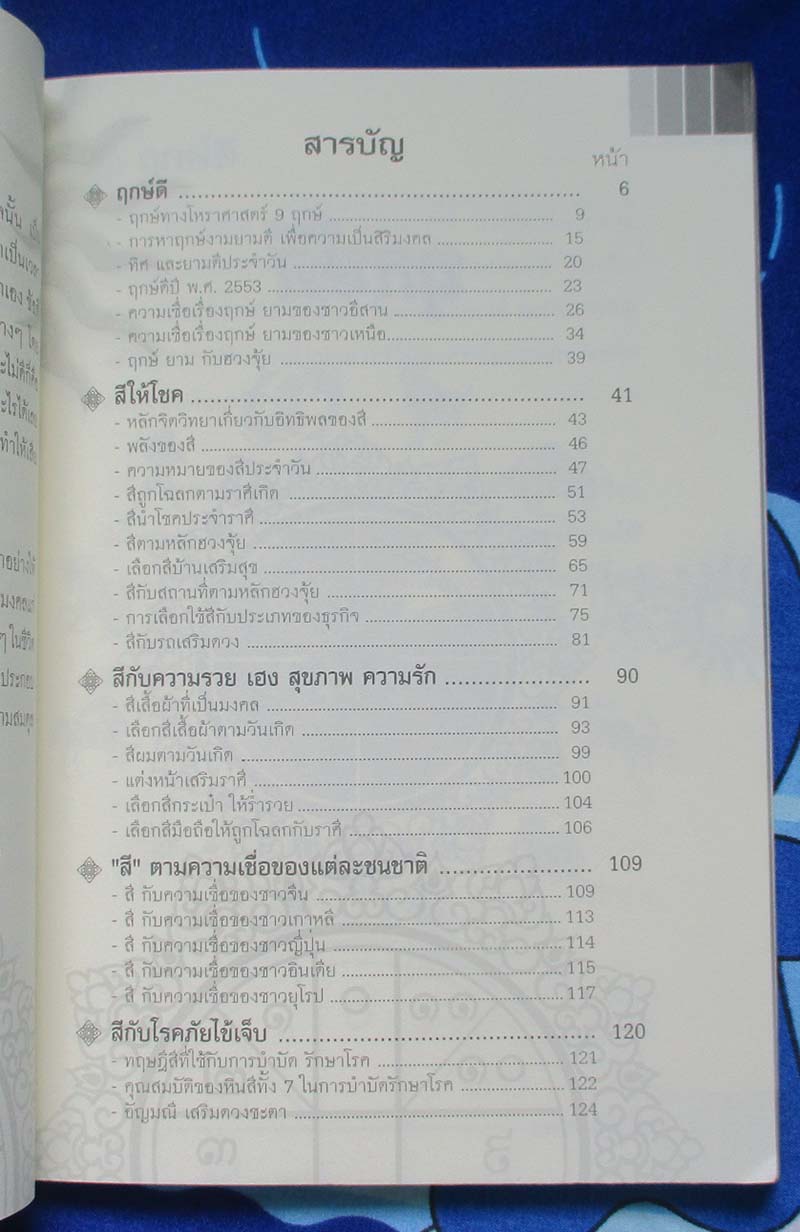  	 หนังสือ ฤกษ์ดี สีให้โชค