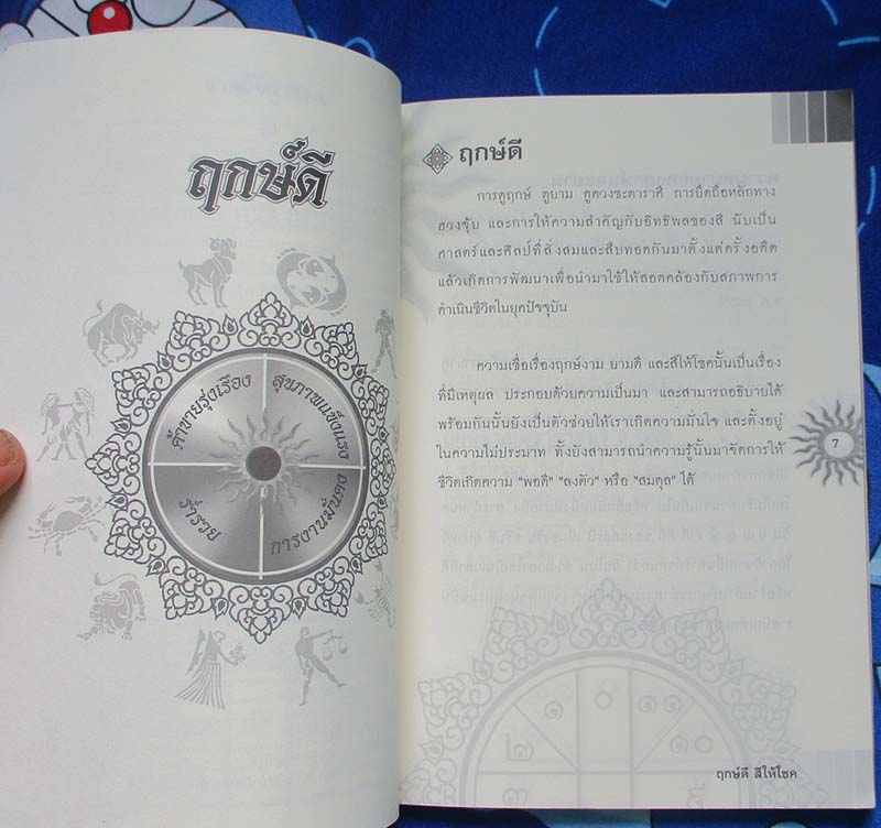  	 หนังสือ ฤกษ์ดี สีให้โชค