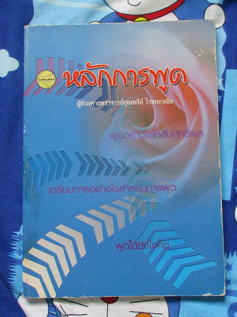  	 หนังสือ หลักการพูด