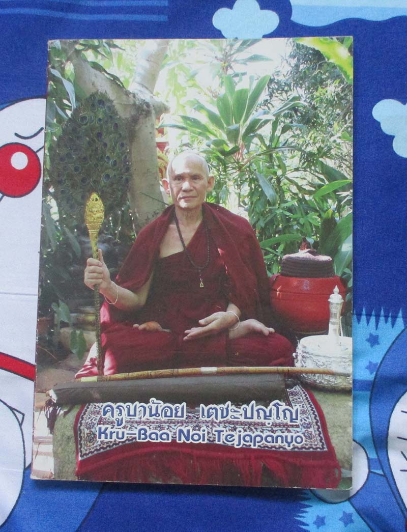 หนังสือ ประวัติครูบาน้อย เตชะปญโญ