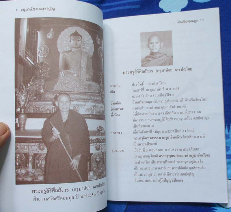 หนังสือ ประวัติครูบาน้อย เตชะปญโญ