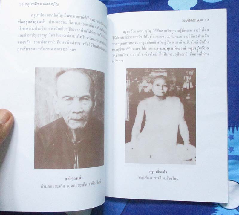 หนังสือ ประวัติครูบาน้อย เตชะปญโญ