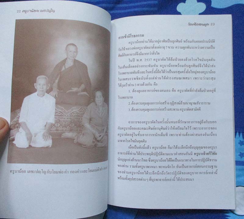 หนังสือ ประวัติครูบาน้อย เตชะปญโญ