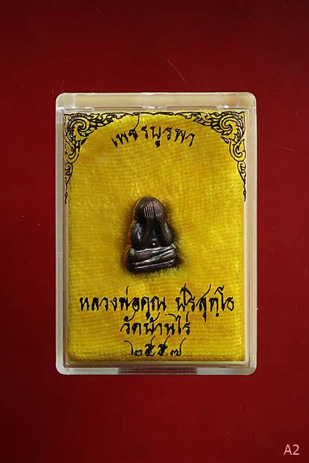 พระปิดตา รุ่นเพชรบูรพา หลวงพ่อคูณ ปี 2557 พร้อมกล่องเดิม