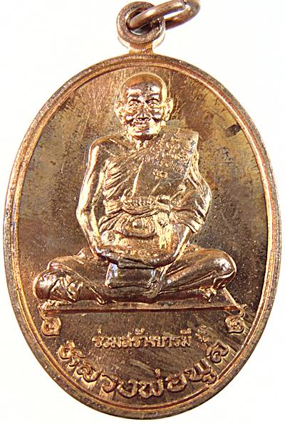 เหรียญร่วมสร้างบารมี หลวงพ่อพูล วัดไผ่ล้อม หลังหลวงพ่อเงิน วัดดอนยายหอม