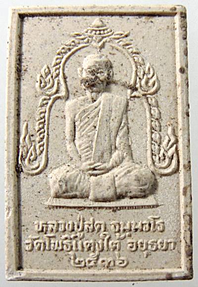 พระสมเด็จหลวงปู่สด วัดโพธิ์แตงใต้ จ อยุธยา