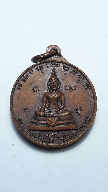 เหรียญสมเด็จพระเจ้าตากสินมหาราช หลังหลวงพ่อโต วัดเจ้าอาม ปี 2516