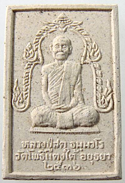 พระสมเด็จหลวงปู่สด วัดโพธิ์แตงใต้ จ อยุธยา