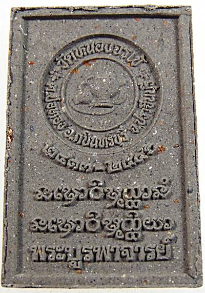 พระผงรูปเหมือนหลวงปู่มั่น วัดหนองจรเข้ จ ปราจีนบุรี