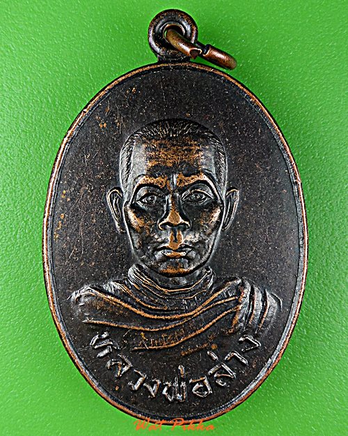 เหรียญหลวงพ่อล่าง วัดโคกมะขวิด นครสวรรค์ .E233.