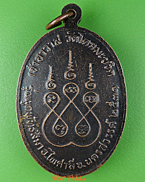 เหรียญหลวงพ่อล่าง วัดโคกมะขวิด นครสวรรค์ .E233.