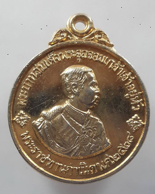 " เหรียญ พระบาทสมเด็จพระจุลจอมเกล้าเจ้าอยู่หัว ร.5 ที่ระลึก ครบ 90 ปี วิทยาลัยบพิตรพิมุข ปี 2518 กะไ