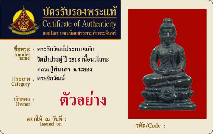 พระชัยวัฒน์ประทานอภัย วัดป่าประดู่ ระยอง พ.ศ.๒๕๑๘ เนื้อนวโลหะ*101