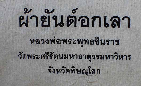 102*ผ้ายันต์อกเลา พระพุทธชินราช พิษณุโลก ผ้าดิบขาว โค็ตตราเต็มคมชัด
