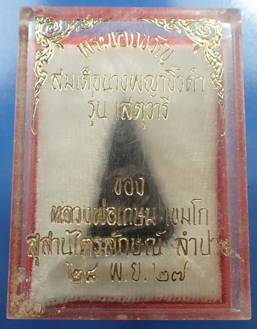 108*สมเด็จนางพญา ไม้พญางิ้วดำ เข่าโค้ง หลวงพ่อเกษมฯ กริ๊บยันกล่อง