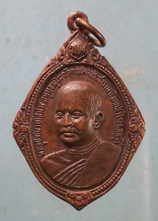 เหรียญหลวงพ่อเสน่ห์ วัดกำแพงประชาราม ลพบุรี