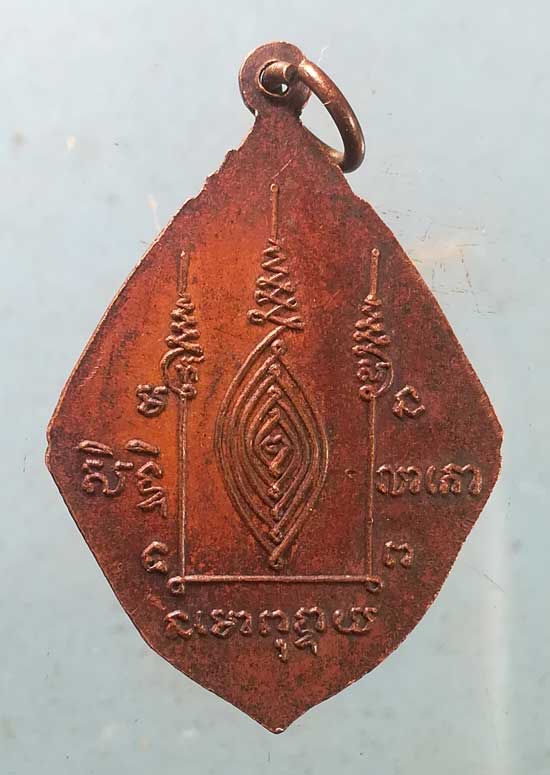 เหรียญหลวงพ่อเสน่ห์ วัดกำแพงประชาราม ลพบุรี