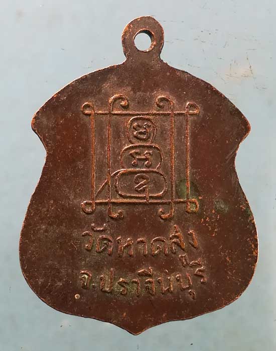 เหรียญพระอุปัชฌาย์ มา วัดหาดสูง ปราจีนบุรี