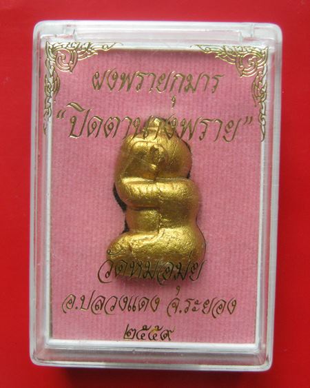 ปิดตานางพราย ผงพรายกุมาร วัดหมอมุ่ย จ.ระยอง พระมหาสุรศักดิ์ หลวงปู่ฮก หลวงปู่ฟู หลวงพ่อสิน หลวงปู่ฮ้