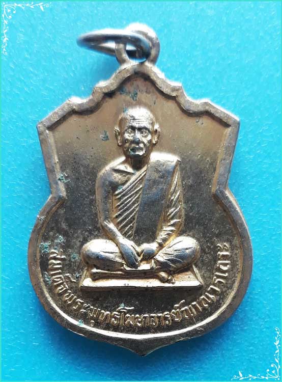 ..สมเด็จพระพุทธโฆษาจารย์ วัดศีลขันธ์ อท. เหรียญอาร์ม เต็มองค์ หลังยันต์ รุ่น ฉลองรูปหล่อ ปี 19..