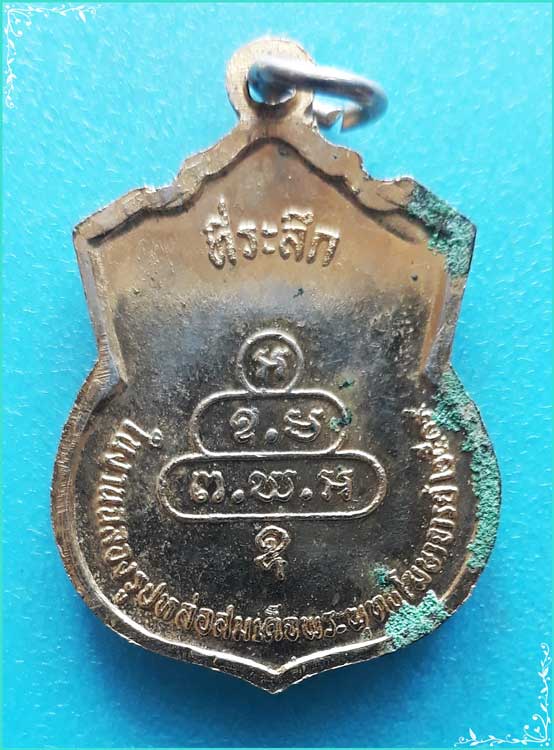 ..สมเด็จพระพุทธโฆษาจารย์ วัดศีลขันธ์ อท. เหรียญอาร์ม เต็มองค์ หลังยันต์ รุ่น ฉลองรูปหล่อ ปี 19..