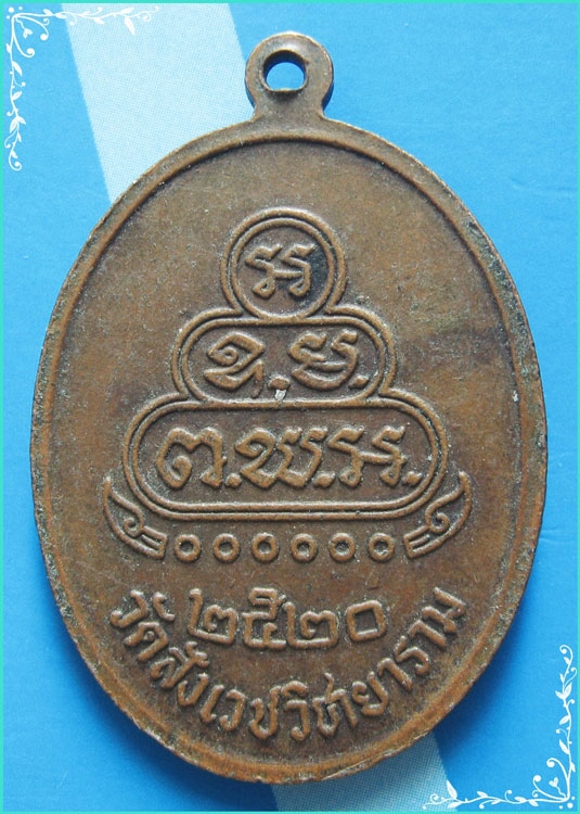 ..สมเด็จพระวันรัต (ทรัพย์) วัดสังเวชวิชศยาราม กทม เหรียญครึ่งองค์ เนื้อทองแดง หลังยันต์ ปี 20..