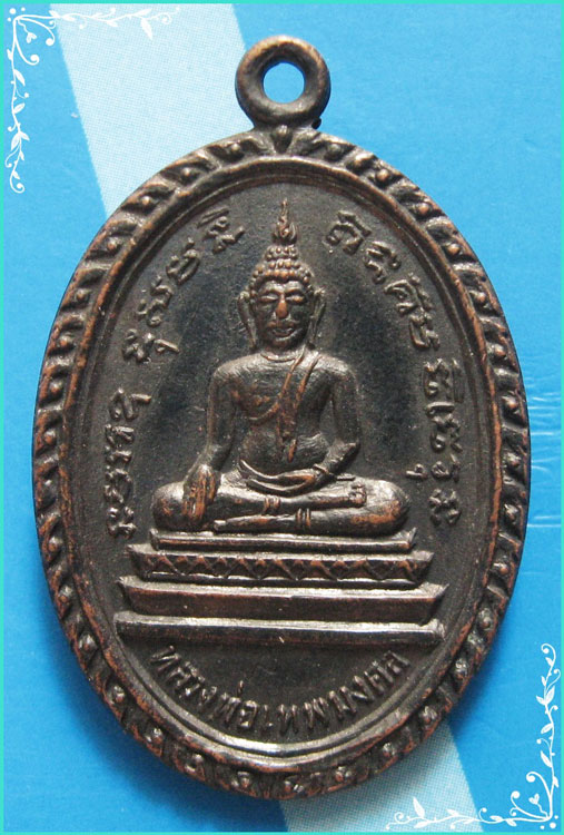 ..ลพ.เทพมงคล วัดใหม่พิเรน กทม เหรียญเต็มองค์ เนื้อทองแดง หลัง ลพ.ประวิทย์ ปี 13..