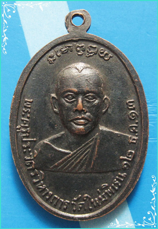 ..ลพ.เทพมงคล วัดใหม่พิเรน กทม เหรียญเต็มองค์ เนื้อทองแดง หลัง ลพ.ประวิทย์ ปี 13..