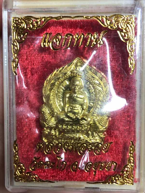 หลวงพ่อรวย รุ่นรวยปลดหนี้ ปี63