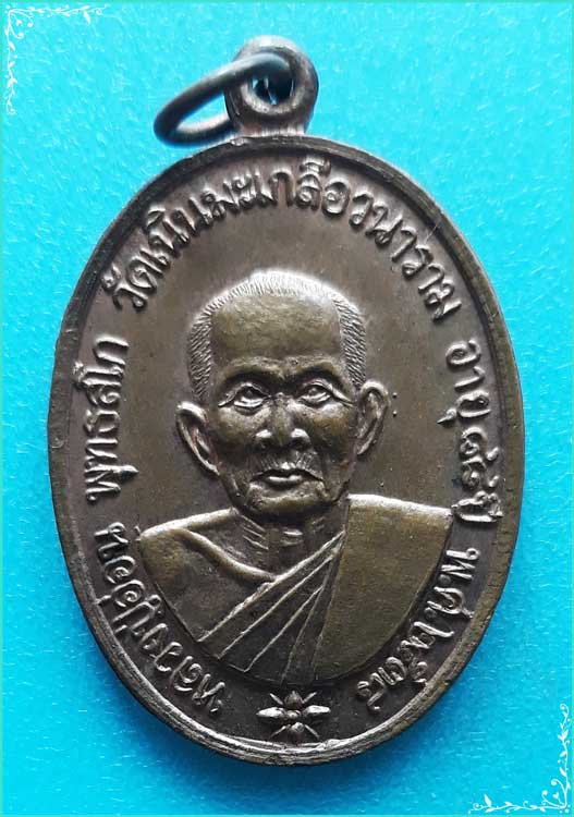 ..ลป.อ่อน วัดเนินมะเกลือ เหรียญครึ่งองค์ เนื้อทองแดง หลังยันต์ รุ่น ศิษย์มหาชัย ปี 38..